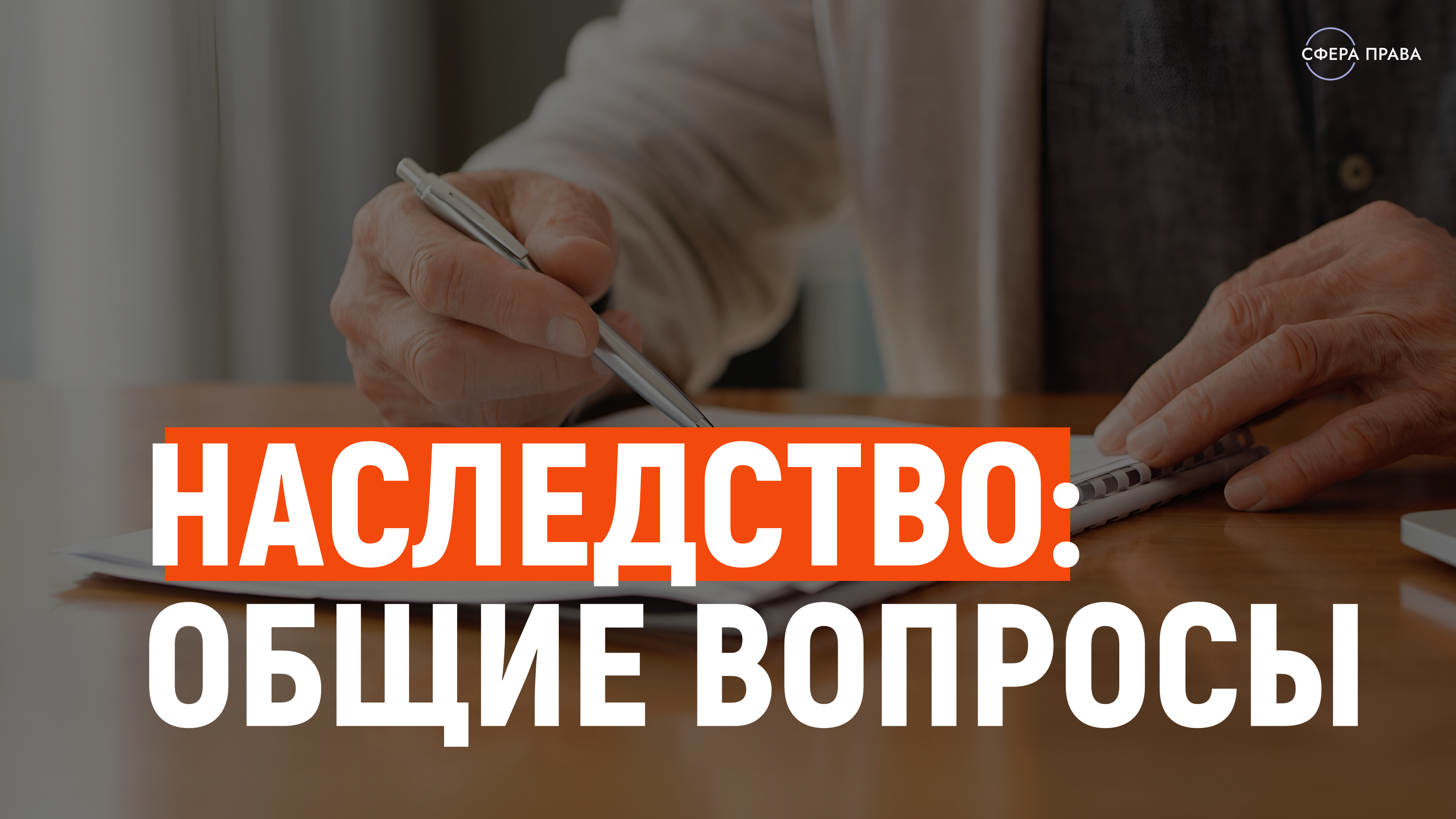 НАСЛЕДСТВО одно слово и столько нюансов
